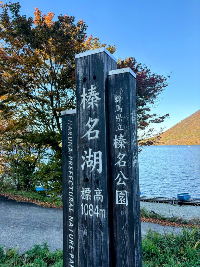 榛名湖